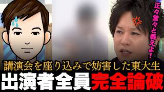 「排除してるよね？」参政党･神谷代表の講演会を座り込みで妨害した大学生を出演者全員で完全論破！
