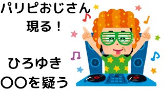 - 【ひろゆき】パリピおじさん/D.J.おじさん/ひろゆきパリピ