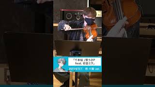 Download lagu 【柊(2nd ヴァイオリン)ver /弦楽四重奏】千本桜 黒うさP feat 初音ミク【弾いてみた/INFINITET】 mp3 Download lagu 【柊(2nd ヴァイオリン)ver /弦楽四重奏】千本桜 黒うさP feat 初音ミク【弾いてみた/INFINITET】 mp3