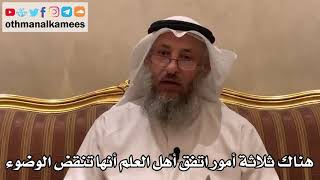 380 - هناك ثلاثة أمور اتفق أهل العلم أنها تنقض الوضوء - عثمان الخميس