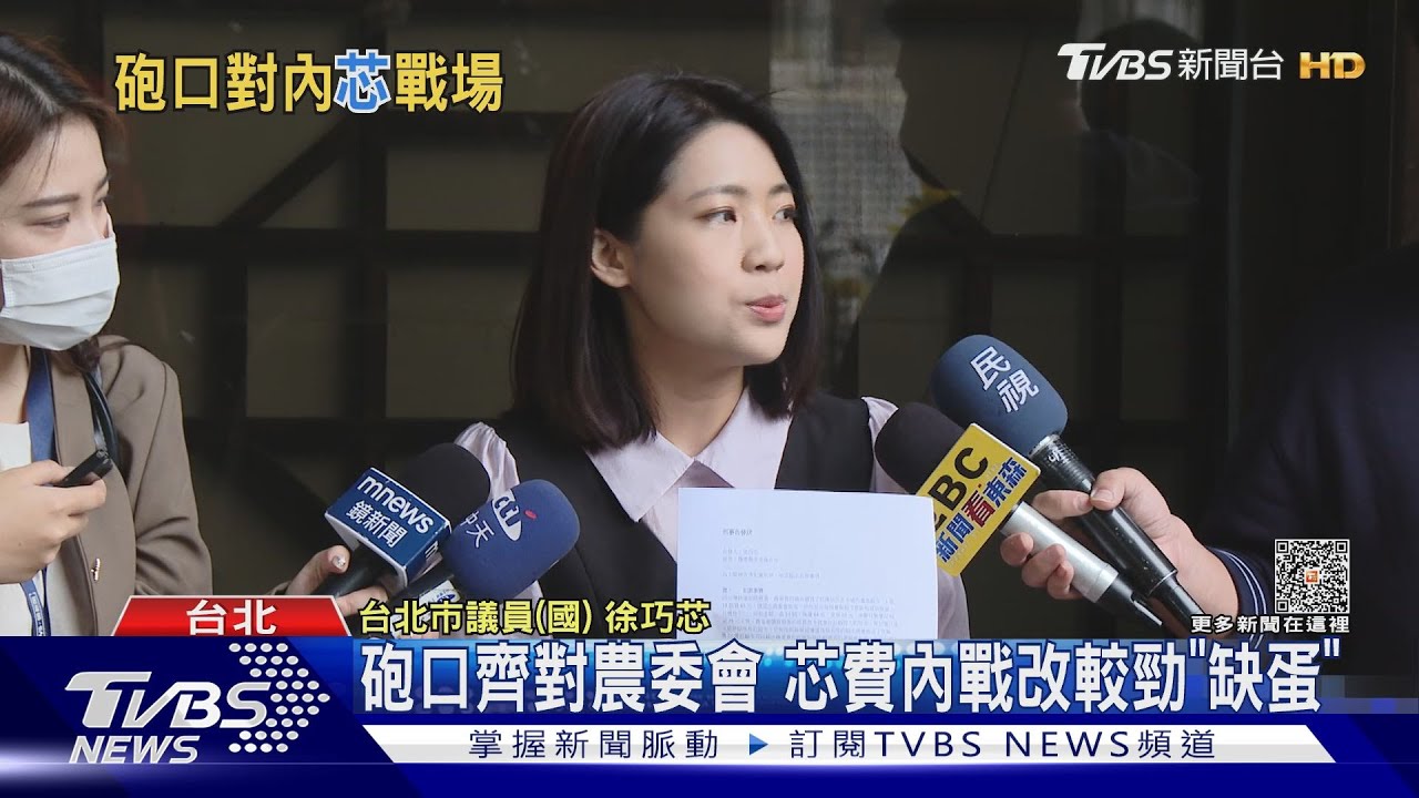 砲口齊對農委會 芯費內戰改較勁「缺蛋」