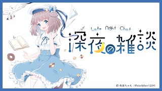 i love this（01:24:43 - 01:30:11） - 【雑談】寝る前におしゃべりしようよ【鹿乃】