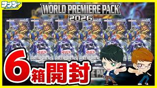 【#遊戯王】今年は俺だゾ～！！6箱開封「WORLD PREMIERE PACK 2026」WPP7【#開封】