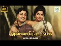 Annamitta Kai Songs TM Soundararajan Susheela S Janaki Vaali KV Mahadevan 4K Video JukeBox