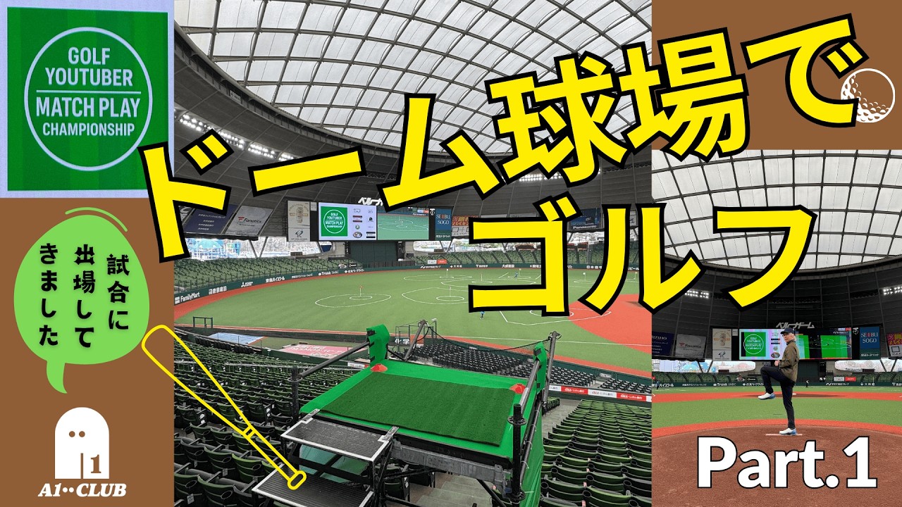 A1 VLOG ▶「ドーム球場でゴルフができると聞いて参戦してみた！」／【Golf YouTuber ナンバー1 決定戦 @ LIONS STADIUM 9 BELLUNA DOME】Part.1