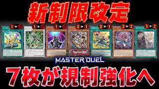 【MD新リミット考察】ハンデスはやはり悪!! ついにオメガ、アトラクターが禁止へ【遊戯王マスターデュエル】【Yu-Gi-Oh! Master Duel】