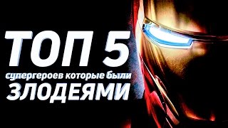 ТОП 5 Супергероев которые были злодеями