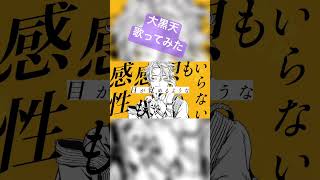 絵師だけど大黒天歌ってみた! #歌ってみた #新人歌い手が歌ったら凄いことになった件 #大黒天 #新人歌い手 #shorts