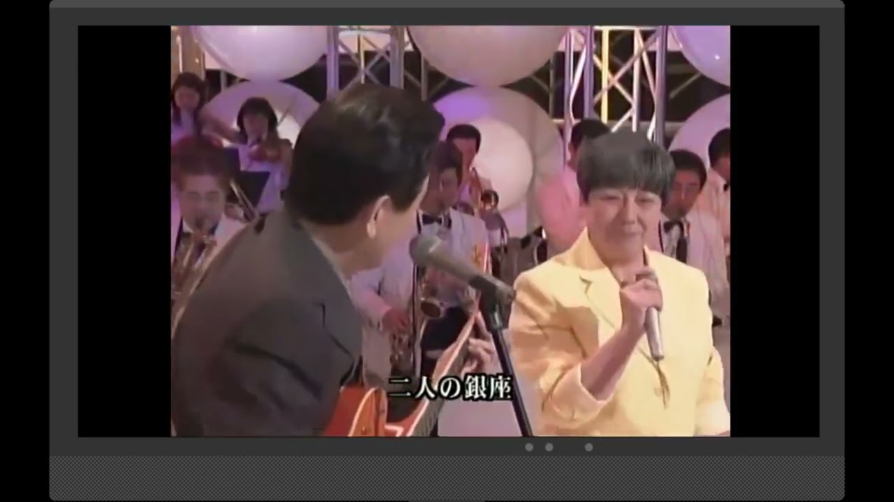 「二人の銀座」和泉雅子・山内賢 平成16年