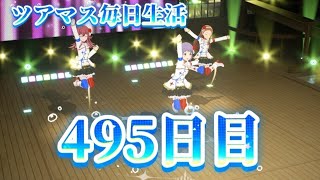【ツアマス】ツアマス毎日生活495日目