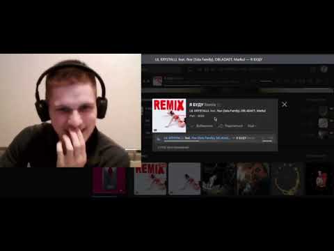 РЕАКЦИЯ - Я БУДУ (Remix) LIL KRYSTALLL feat. Лоя ( 5sta Family ), OBLADAET, Markul