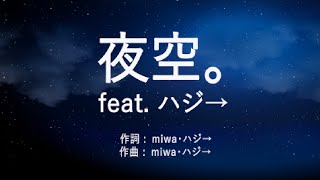 夜空。feat.ハジ→ - miwa (高音質/歌詞付き/Romanized)