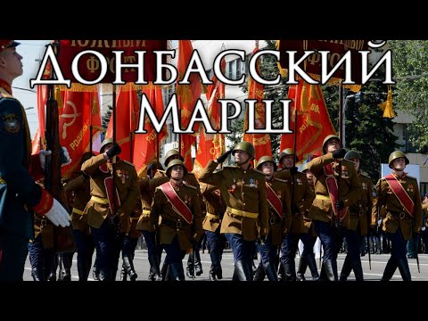 Donetsk March: Донбасский марш - Donbas March