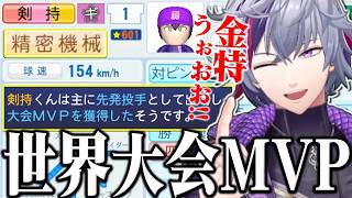 【#にじ甲2026】甲子園で惜しくも敗れるも、剣持刀也が世界大会MVP・金特獲得で☆600まで上がった不破湊監督のギラギラホスト高校1年目夏の甲子園～まとめ【不破湊/栄冠ナイン/切り抜き/にじさんじ】