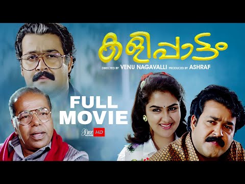 Kalippattam Malayalam Full Movie | Mohanlal | Urvashi | Jagathy Sreekumar | Malayalam Full Movie
