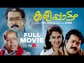 Kalippattam Malayalam Full Movie Mohanlal Urvashi Jagathy Sreekumar Malayalam Full Movie