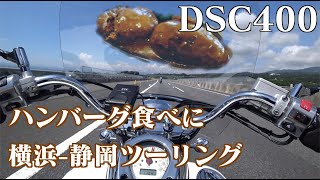 【MOTOVLOG】Hamburg Ride | 静岡ハンバーグライド【DSC400】