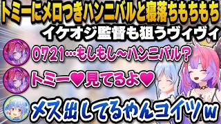 冨安選手にメロつきハンニバルと寝落ちもちもちをしイケオジの監督までも狙っているヴィヴィに爆笑するぺこらｗ【ホロライブ切り抜き/兎田ぺこら/綺々羅々ヴィヴィ】