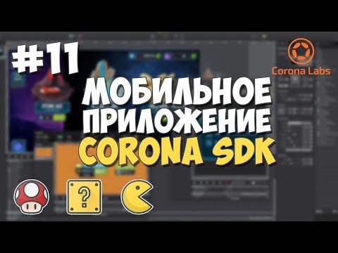 2D игровой движок Corona SDK Установка обзор и преимущества