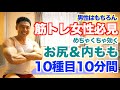 【お尻&内もも】ヒップアップ&脚(下半身)を引き締めたい方は10分間の筋トレを一緒にやりましょう。解説付きで女性も男性も初心者の方もご心配なく出来ます。