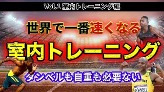 【陸上部必見】世界で一番速くなる室内トレーニングは誰でも簡単にできる○○○