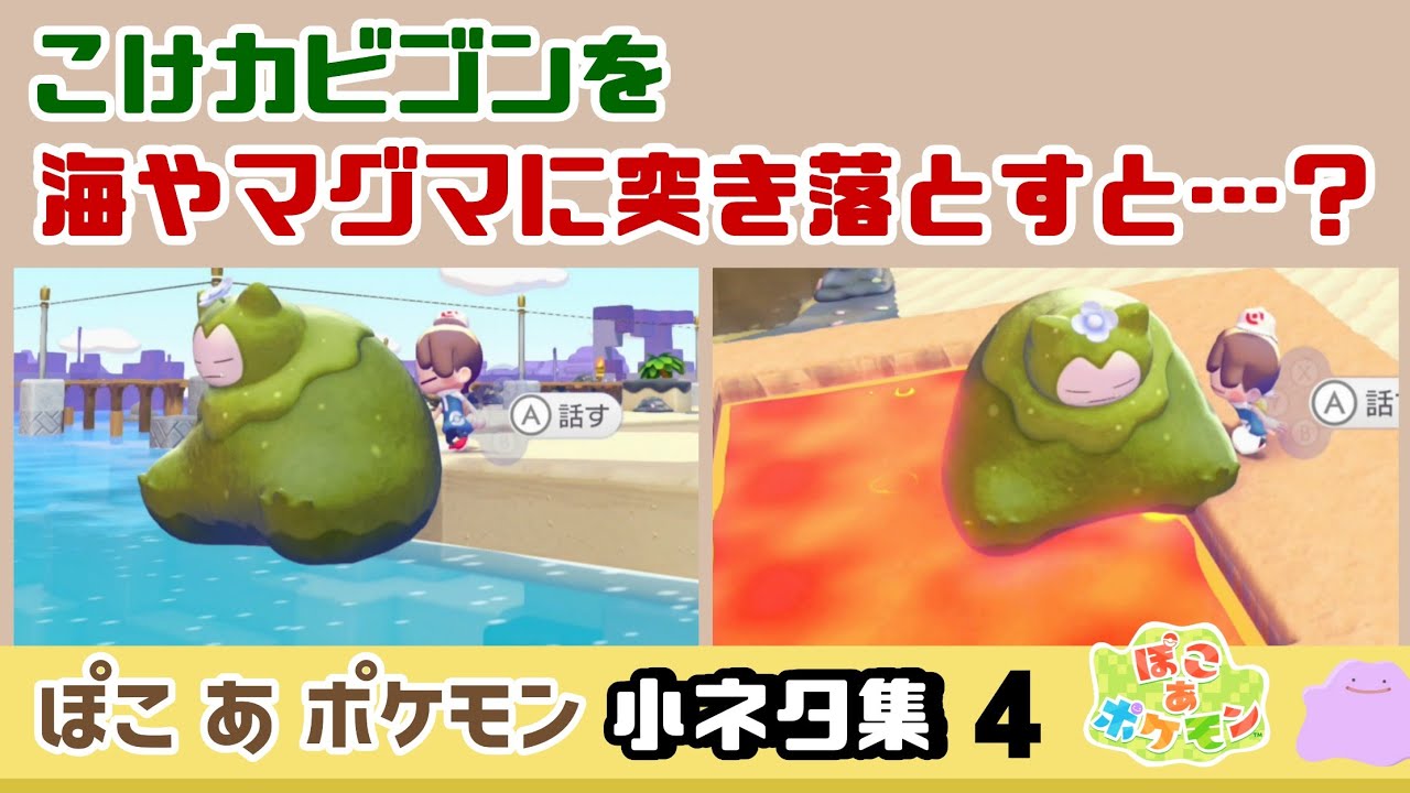 【ぽこポケ】こけカビゴンを海やマグマに突き落とすと……予想外の現象が！？ゲームに隠れた細かすぎる小ネタ集４【ぽこあポケモン】【Switch2】@レウンGameTV