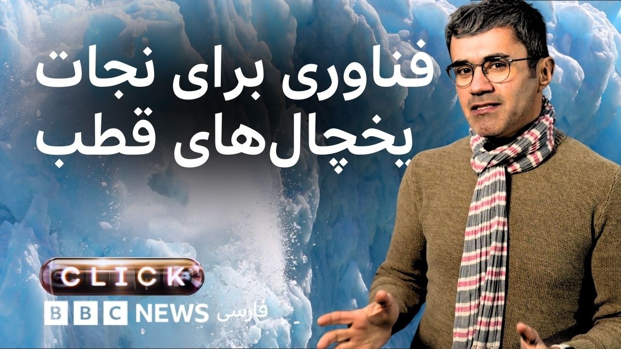 کلیک؛ یخچال‌ها را نجات بدهیم؟ چقدر در طبیعت «دخالت» کنیم؟