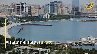 Բաքվում ռուսներին լրտեսության համար են մեղադրում. Ադրբեջանի դեսպանին կանչել են ՌԴ ԱԳՆ