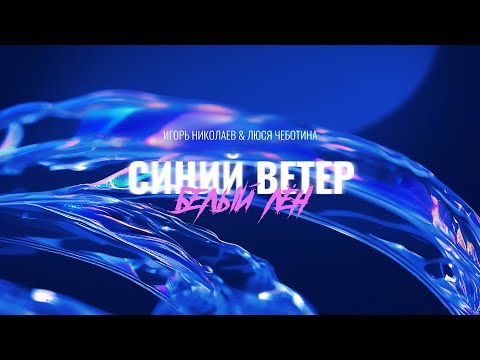 Игорь Николаев, Люся Чеботина - Синий ветер, белый лён