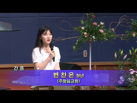 [17.08.06]주말씀교회 - 변찬은 청년 대표이미지