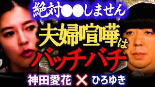 【夫婦喧嘩は論破合戦】日村との険悪な結婚生活を暴露。喧嘩するときはお互い本気です、絶対●●しません。【ひろゆき 有名人コラボ 質問ゼメナール 切り抜き 神田愛花】