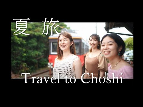 【銚子市】夏旅 -Travel to Choshi-