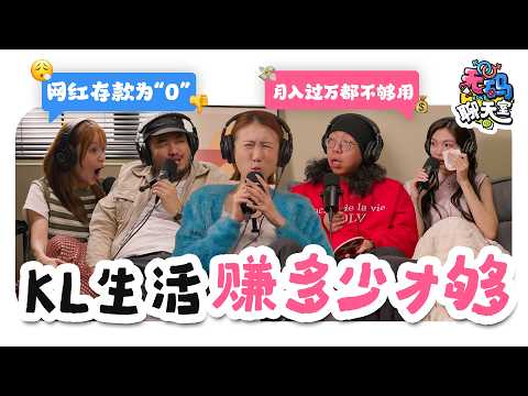 做网红其实赚不到钱？在KL月入3k真的会焦虑到失眠！｜【无码聊天室】｜低清Dissy｜