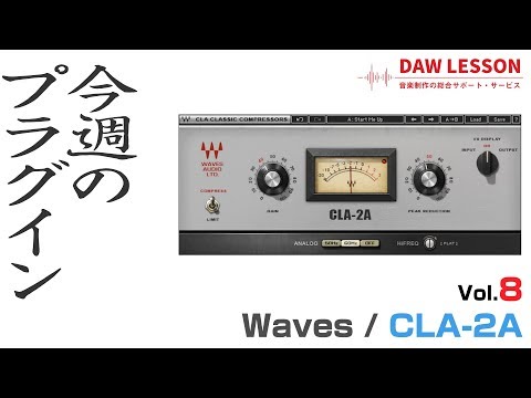 Waves CLA-2A オプトコンプの定番
