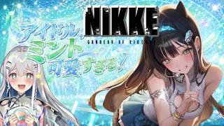 【NIKKE 周年】アイドルミント、天性のアイドル【皇みかど/ペンギンVtuber】