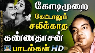 Download lagu கோடிமுறை கேட்டாலும் சலிக்காத கண்ணதாசன் பாடல்கள் | Kannadhasan Evergreen Best Songs | HD mp3 Download lagu கோடிமுறை கேட்டாலும் சலிக்காத கண்ணதாசன் பாடல்கள் | Kannadhasan Evergreen Best Songs | HD mp3