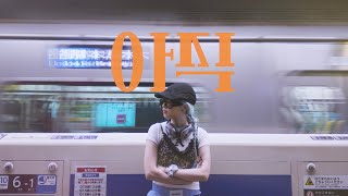 Download lagu 용용 (YongYong) - 아직 (Still ..) mp3