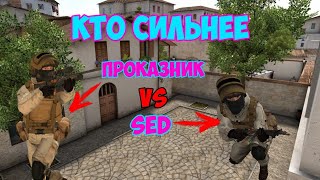 КТО СИЛЬНЕЕ?/ ПРОКАЗНИК vs SED | STANDOFF 2
