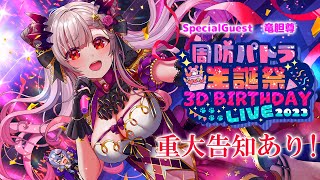 [Vtub] 周防パトラ生誕祭 3D live