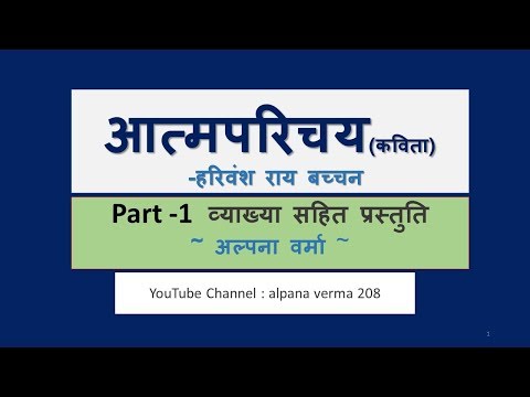 आत्मपरिचय | Aatmparichay | व्याख्या सहित  | Part 1| Class 12।Alpana Verma Video