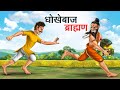 धोखेबाज़ ब्राहमण | Dhokebaaz Brahman | Hindi Kahaniya | Animated Stories