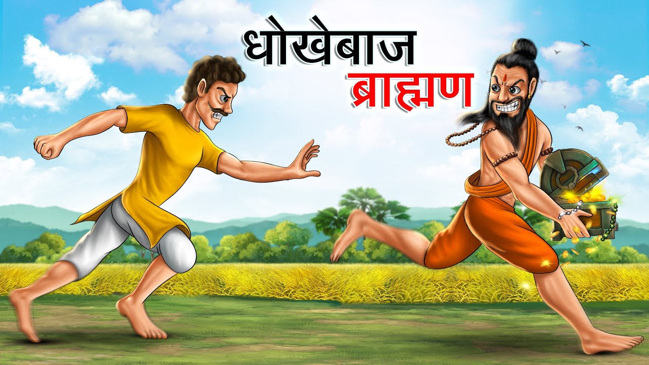 धोखेबाज़ ब्राहमण | Dhokebaaz Brahman | Hindi Kahaniya | Animated Stories