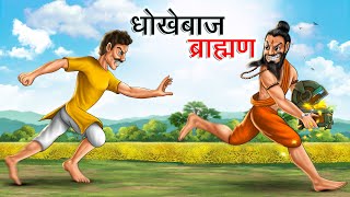 धोखेबाज़ ब्राहमण | Dhokebaaz Brahman | Hindi Kahaniya | Animated Stories