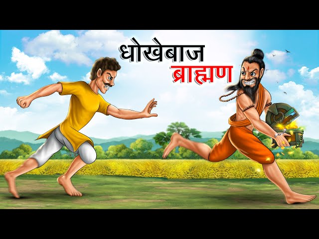 धोखेबाज़ ब्राहमण | Dhokebaaz Brahman | Hindi Kahaniya | Animated Stories