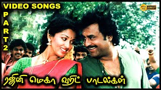 ரஜினி மெகா ஹிட் பாடல்கள் PART-2 | Rajini Super Hit Songs | Rajini 80s 90s Songs |  Ilayaraja Songs
