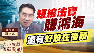 短線法寶賺鴻海 還有好股在後頭 (圖)