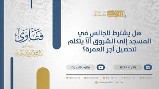 صورة هل يشترط للجالس في المسجد إلى الشروق ألّا يتكلم لتحصيل أجر العمرة؟ - الشيخ عبدالرحمن البراك (11415)