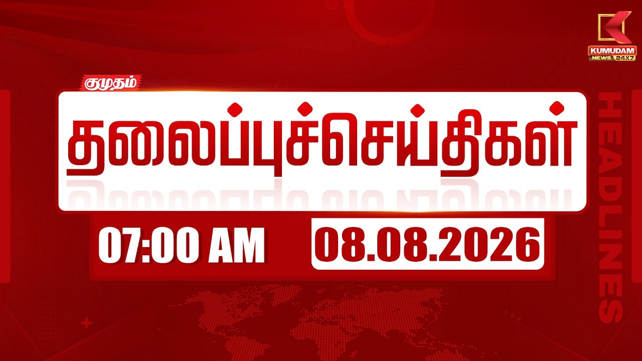 Today Headlines - 08 AUG 2026 | 7 மணி தலைப்புச் செய்திகள் | 7 AM Headlines | Kumudam News