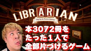 図書館の本「3072冊」を一人で片付けるゲーム【司書のお仕事：魔導図書館を片付けろ！】