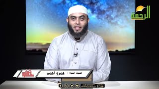 الكسل مش زي العمل | برنامج صلاح القلوب لفضيلة الشيخ عمرو أحمد